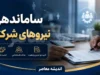 ساماندهی نیروهای شرکتی | آخرین خبر از ساماندهی نیروهای شرکتی در مرداد ۱۴۰۵ | جزئیات جدید حذف شرکت های واسطه و پرداخت مستقیم حقوق