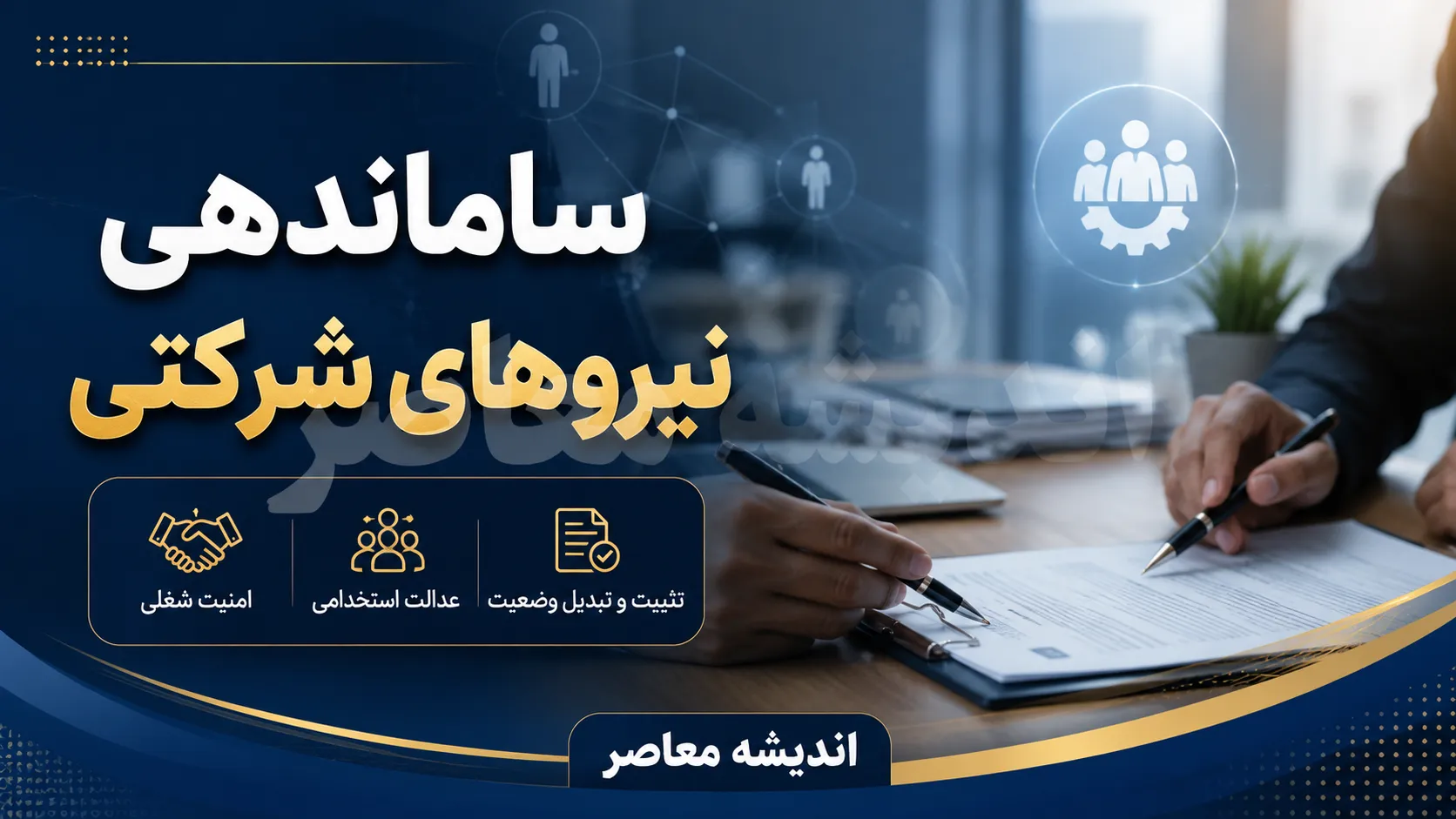 ساماندهی نیروهای شرکتی | آخرین خبر از ساماندهی نیروهای شرکتی در مرداد ۱۴۰۵ | جزئیات جدید حذف شرکت های واسطه و پرداخت مستقیم حقوق