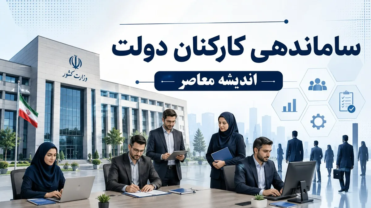 آخرین وضعیت طرح ساماندهی کارکنان دولت در مرداد ۱۴۰۵؛ خبر جدید درباره نیروهای شرکتی و پرداخت مستقیم حقوق
