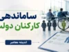 ساماندهی کارکنان دولت به کجا رسید؟ | آخرین خبر از طرح ساماندهی نیروهای شرکتی | تصمیم جدید دولت برای حذف شرکت های واسطه