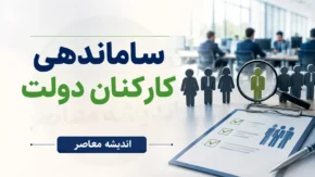 ساماندهی کارکنان دولت به کجا رسید؟ | آخرین خبر از طرح ساماندهی نیروهای شرکتی | تصمیم جدید دولت برای حذف شرکت های واسطه