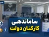 خبر سرصبحی از ساماندهی کارکنان دولت در ۲۲ تیر ۱۴۰۵ | آخرین وضعیت تبدیل وضعیت نیروهای شرکتی | طرح ساماندهی به کجا رسید؟