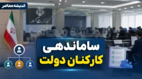 خبر سرصبحی از ساماندهی کارکنان دولت در ۲۲ تیر ۱۴۰۵ | آخرین وضعیت تبدیل وضعیت نیروهای شرکتی | طرح ساماندهی به کجا رسید؟