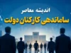 پله پله تا اجرای ساماندهی کارکنان دولت | آخرین خبر از تبدیل وضعیت نیروهای شرکتی | زمان اجرای طرح ساماندهی در ۱۴۰۵