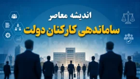 پله پله تا اجرای ساماندهی کارکنان دولت | آخرین خبر از تبدیل وضعیت نیروهای شرکتی | زمان اجرای طرح ساماندهی در ۱۴۰۵
