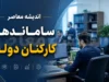 طرح ساماندهی کارکنان دولت امروز ۲۹ تیر ۱۴۰۵؛ نشست‌ها ادامه دارد، اما هنوز در فاز اجرا نیست / نماینده مجلس: نیروهای شرکتی تا پایان تابستان تعیین تکلیف می‌شوند