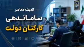 ساماندهی کارکنان دولت در ۲۵ تیر ۱۴۰۵ | آخرین خبر از تبدیل وضعیت نیروهای شرکتی | زمان اجرای طرح ساماندهی مشخص شد؟