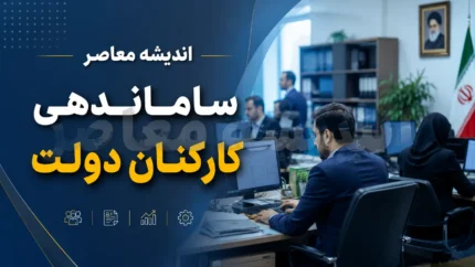 ساماندهی کارکنان دولت در ۲۵ تیر ۱۴۰۵ | آخرین خبر از تبدیل وضعیت نیروهای شرکتی | زمان اجرای طرح ساماندهی مشخص شد؟
