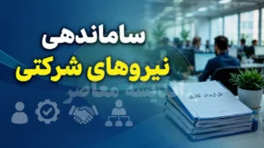 ساماندهی کارکنان دولت در ۲۵ تیر ۱۴۰۵ | آخرین خبر از طرح ساماندهی نیروهای شرکتی | زمان اجرای قانون مشخص شد؟