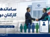ساماندهی کارکنان دولت در فاز اجرا؟ | آخرین وضعیت طرح ساماندهی نیروهای شرکتی | جدیدترین خبرها تا امروز ۲۶ تیر ۱۴۰۵