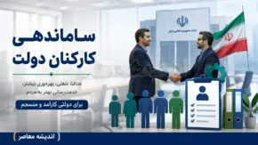 ساماندهی کارکنان دولت در فاز اجرا؟ | آخرین وضعیت طرح ساماندهی نیروهای شرکتی | جدیدترین خبرها تا امروز ۲۶ تیر ۱۴۰۵