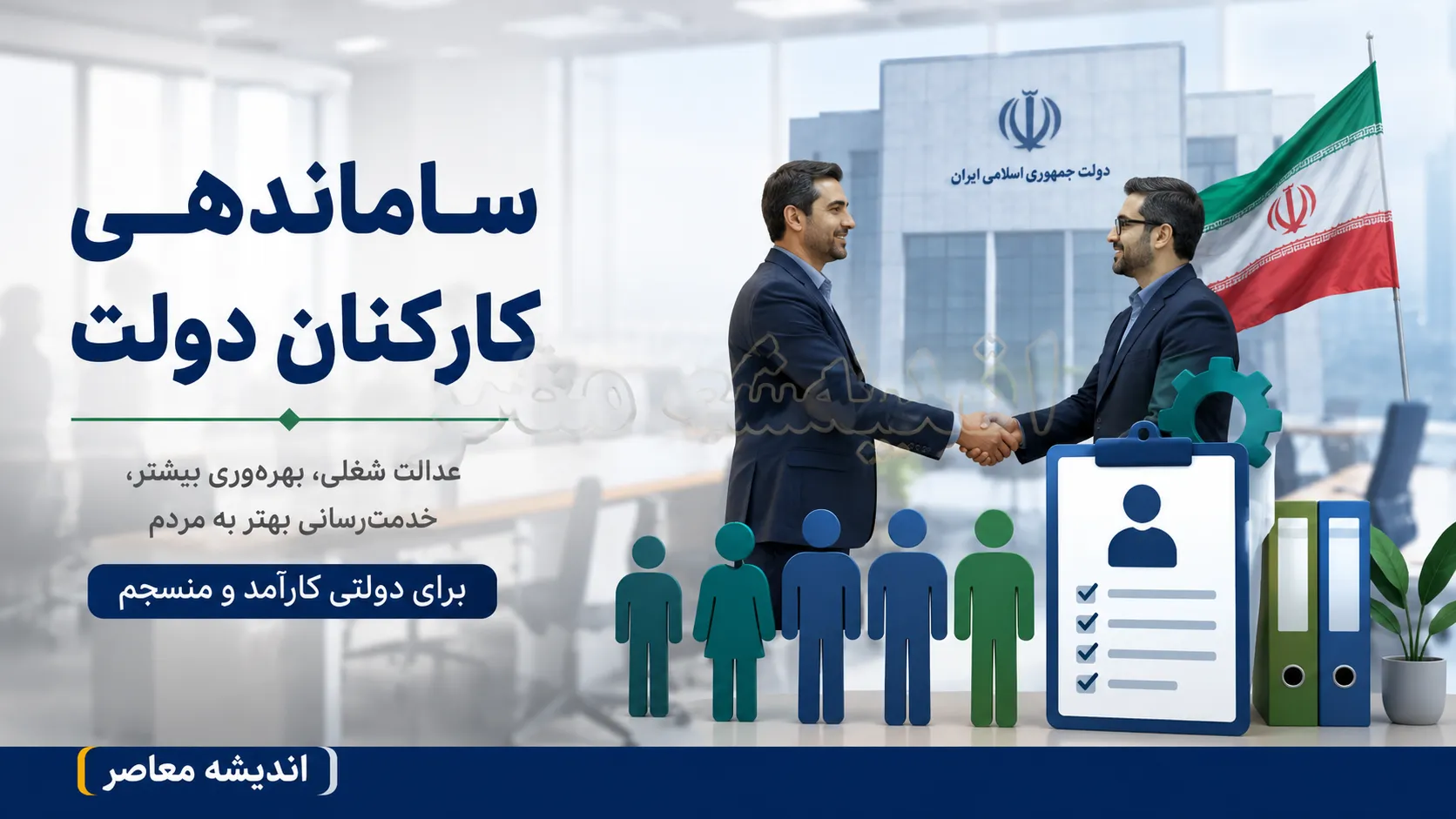 ساماندهی کارکنان دولت در فاز اجرا؟ | آخرین وضعیت طرح ساماندهی نیروهای شرکتی | جدیدترین خبرها تا امروز ۲۶ تیر ۱۴۰۵