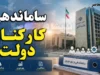 طرح ساماندهی کارکنان دولت ۱۴۰۵؛ مصوبه هیئت وزیران ابلاغ شد، اما تبدیل وضعیت ۷۰۰ هزار نیروی شرکتی فعلاً ممکن نیست