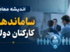 ساماندهی کارکنان دولت وارد مرحله تازه شد | آخرین خبر از حذف شرکت های واسطه و تعیین تکلیف نیروهای شرکتی