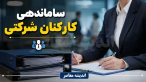 طرح ساماندهی کارکنان شرکتی از چه زمانی اجرا می‌شود؟ + تغییرات مهم در پرداخت و قراردادها / آخرین خبر برای یک میلیون نیروی شرکتی؛ مسیر حذف پیمانکاران و اصلاح نظام جذب تشریح شد