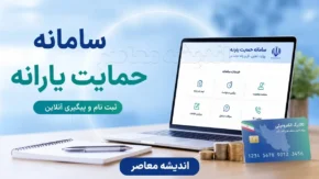 سامانه حمایت معیشتی hemayat.mcls.gov.ir؛ راهنمای کامل ورود، استعلام و اعتراض به دهک‌ بندی یارانه