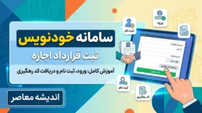 سامانه خودنویس ۱۴۰۵ | ورود به سامانه خودنویس، ثبت قرارداد اجاره رایگان و دریافت کد رهگیری