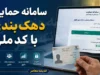 سامانه حمایت دهک بندی با کد ملی | ورود به سایت استعلام دهک یارانه ۱۴۰۵ + نحوه اعتراض