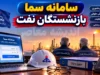 سامانه سما بازنشستگان صنعت نفت به آدرس sama.oipf.ir فعال است + راهنمای کامل ورود، خدمات و مشاهده فیش حقوقی