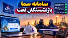 مشاهده فیش حقوقی بازنشستگان نفت در سامانه سما ۱۴۰۵ | ورود به sama.oipf.ir و دریافت فیش حقوقی بازنشستگان شرکت نفت