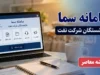 سامانه سما بازنشستگان شرکت نفت | ورود به سامانه سما | خدمات و ثبت درخواست بازنشستگان نفت