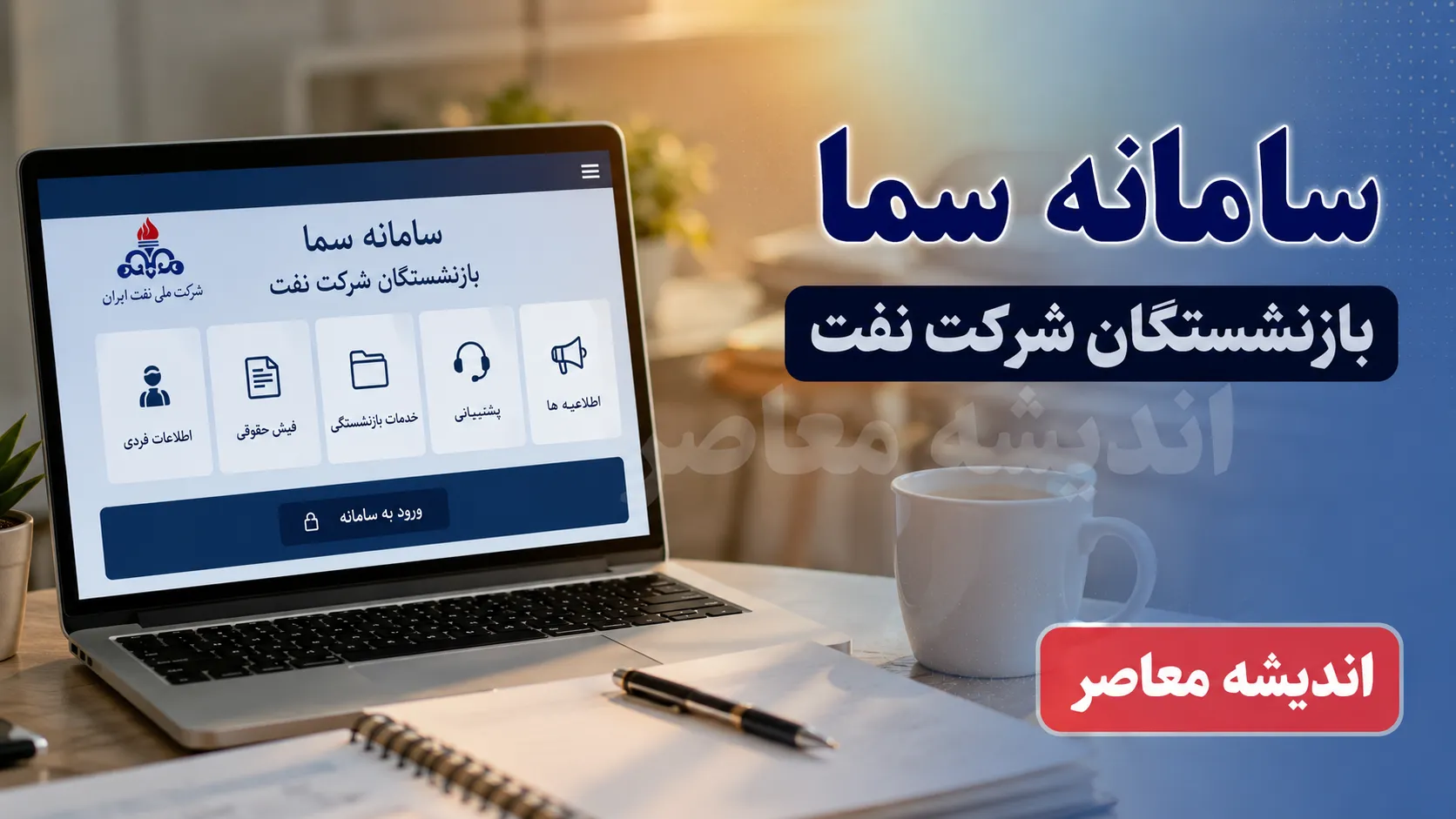 مشاهده فیش حقوقی بازنشستگان شرکت نفت | ورود به سامانه سما و دریافت فیش حقوقی بازنشستگان نفت ۱۴۰۵