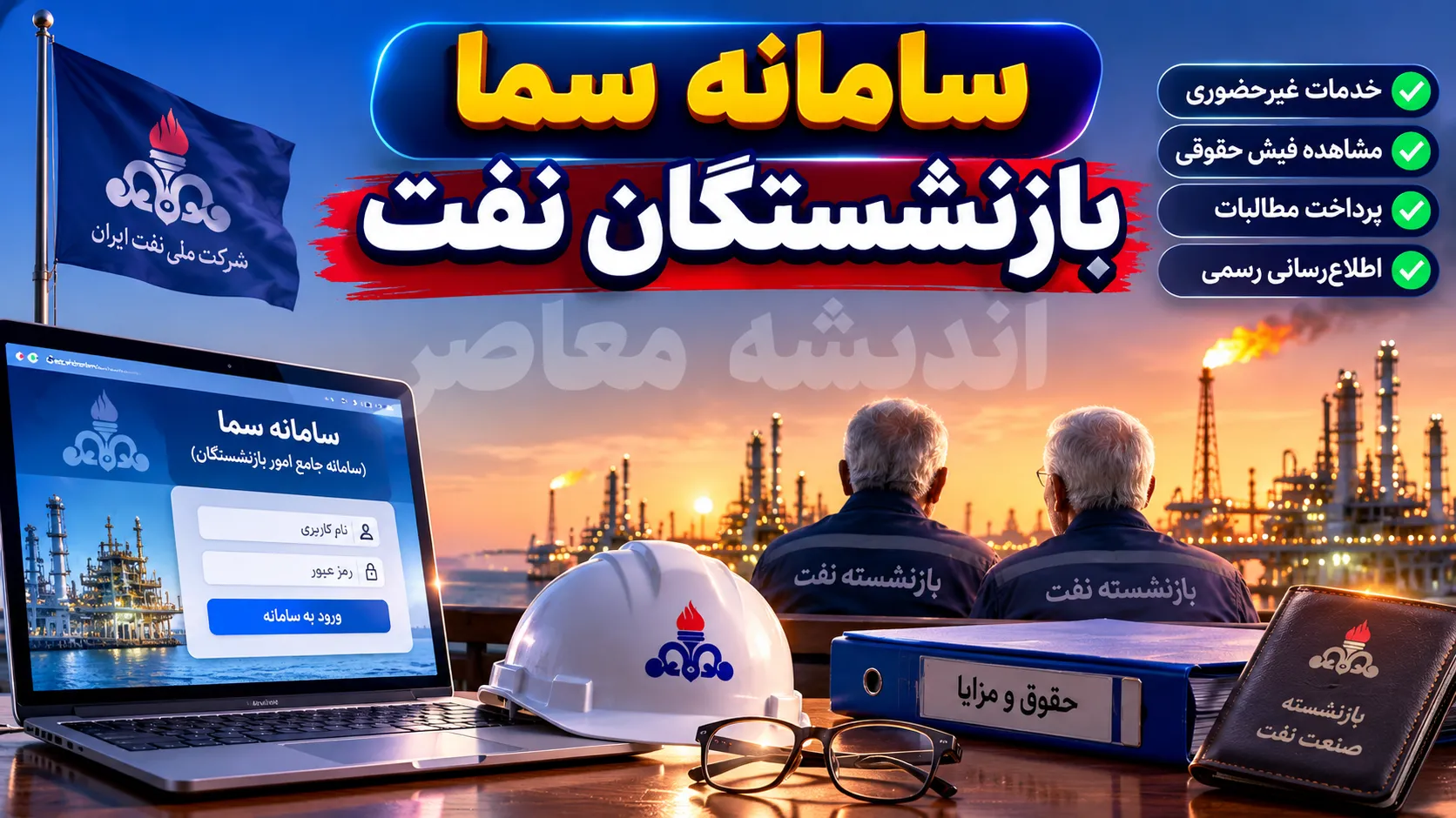 سامانه سماح بازنشستگان نفت | ورود به سامانه سما نفت و دریافت فیش حقوقی بازنشستگان