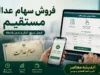 سامانه سهام عدالت | استعلام سهام عدالت و فروش سهام عدالت مستقیم