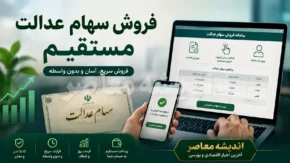 سامانه سهام عدالت | استعلام سهام عدالت و فروش سهام عدالت مستقیم