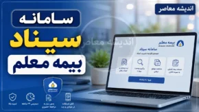 سامانه سیناد بیمه معلم | ورود به سامانه سیناد mic.co.ir برای ثبت فاکتور درمانی و پیگیری بیمه تکمیلی