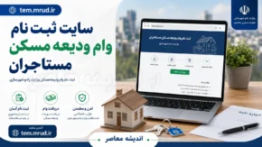 سایت ثبت نام وام ودیعه مسکن مستاجران ۱۴۰۵ | ورود به tem.mrud.ir و شرایط دریافت وام اجاره مسکن | آموزش کامل ثبت نام