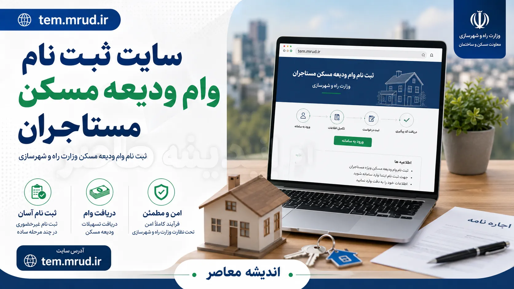 سایت ثبت نام وام ودیعه مسکن مستاجران ۱۴۰۵ | ورود به tem.mrud.ir و شرایط دریافت وام اجاره مسکن | آموزش کامل ثبت نام