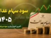 سود سهام عدالت ۱۴۰۵ | زمان واریز سود سهام عدالت مشخص شد؟ | آخرین خبر از مبلغ و تاریخ پرداخت
