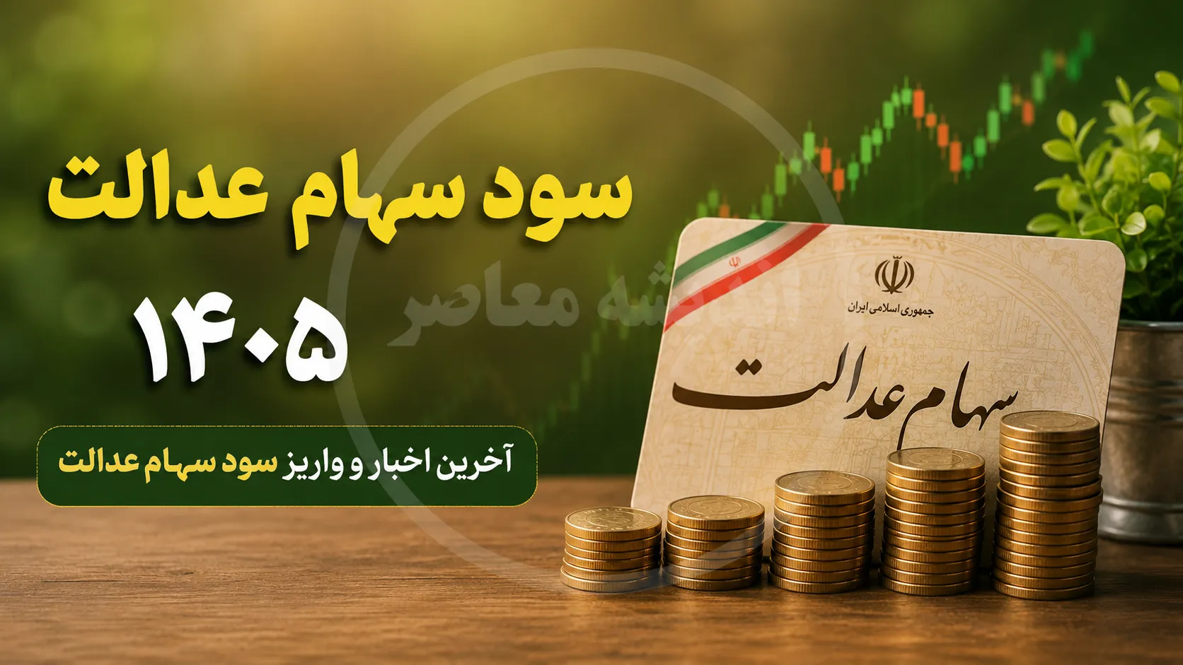 سود سهام عدالت ۱۴۰۵ | زمان واریز سود سهام عدالت مشخص شد؟ | آخرین خبر از مبلغ و تاریخ پرداخت