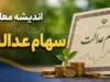 فروش سهام عدالت مستقیم در ۱۴۰۵؛ راهنمای کامل آزادسازی، مراحل و سامانه‌ها