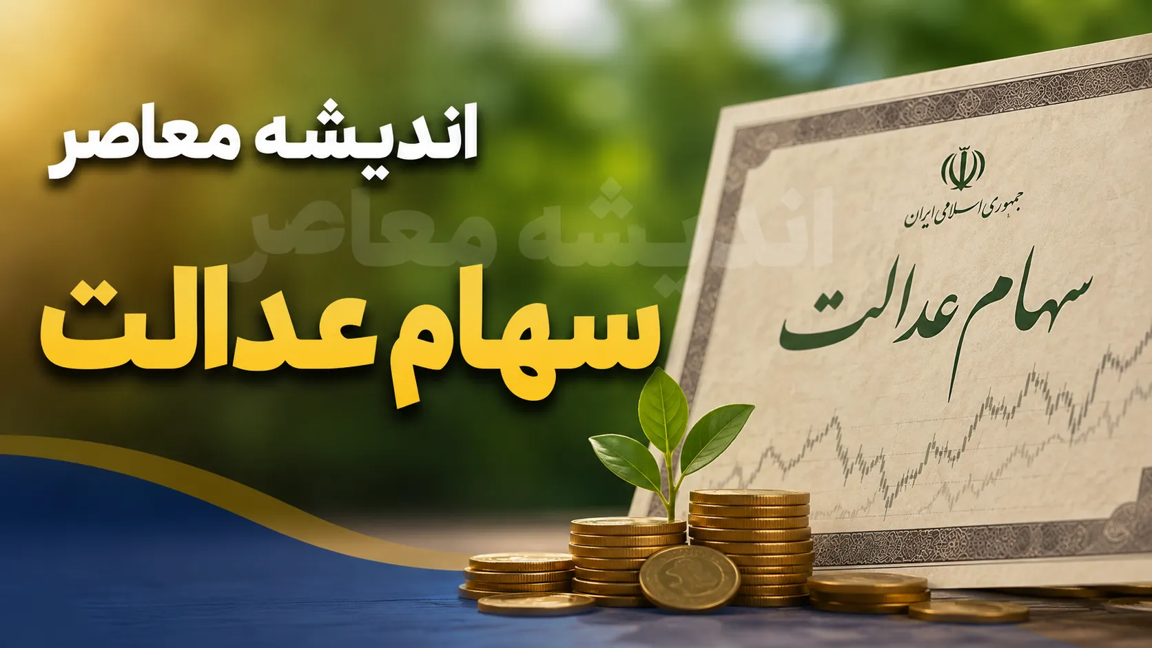 جدول زمان بندی واریز سود سهام عدالت ۱۴۰۵ | سود سهام عدالت چه زمانی واریز می شود؟ | آخرین خبر برای سهامداران