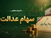 روش استعلام سهام عدالت با کد ملی؛ از سامانه «سجام» تا پورتال «سهام عدالت»