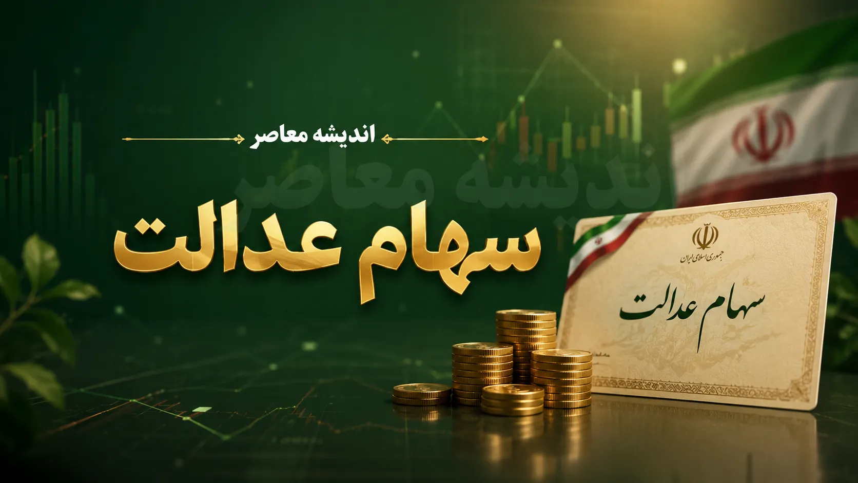 سامانه سعدی چیست؟ | ورود به سامانه سعدی سهام عدالت، استعلام دارایی و راهنمای خدمات