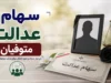 سهام عدالت متوفیان | نحوه انتقال سهام عدالت متوفیان | مدارک و مراحل دریافت سهام عدالت وراث