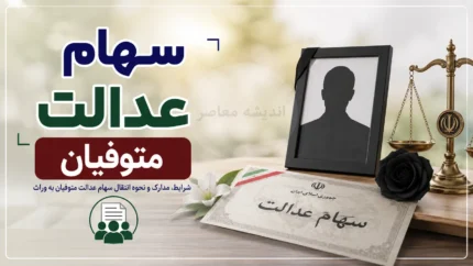 سهام عدالت متوفیان | نحوه انتقال سهام عدالت متوفیان | مدارک و مراحل دریافت سهام عدالت وراث