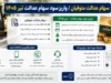 سهام عدالت متوفیان | واریز سود سهام عدالت تیر ۱۴۰۵ | شرط مهم دریافت سود وراث اعلام شد