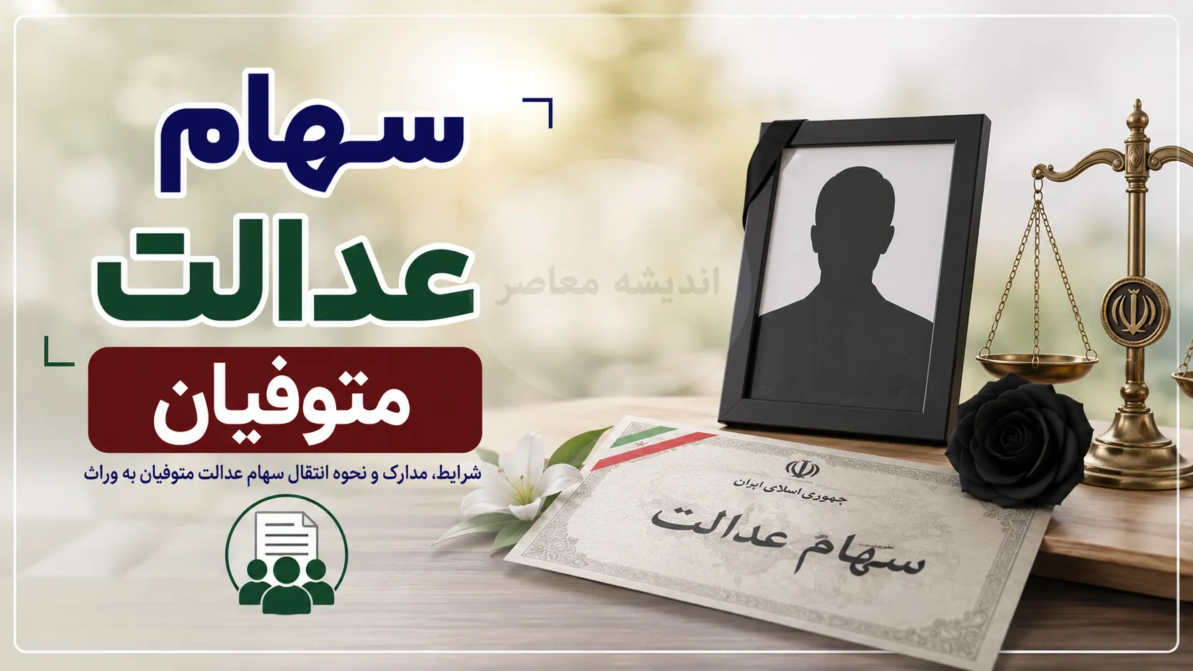 سهام عدالت متوفیان | نحوه انتقال سهام عدالت متوفیان | مدارک و مراحل دریافت سهام عدالت وراث