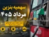 سهمیه بنزین مرداد ۱۴۰۵ شارژ شد | ۶۰ لیتر بدون تغییر + آغاز طرح پایلوت سهنرخی در کرمان