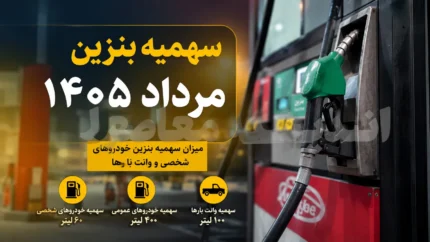 سهمیه بنزین مرداد ۱۴۰۵ چند لیتر است؟ | زمان واریز سهمیه ۶۰ لیتری کارت سوخت اعلام شد