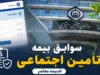 مشاهده سوابق بیمه تامین اجتماعی با کد ملی و موبایل؛ ۳ روش سریع و رسمی برای استعلام آنلاین و بدون مراجعه حضوری