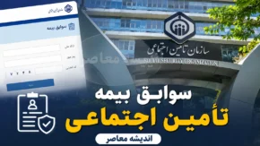 سوابق بیمه تامین اجتماعی | استعلام سابقه بیمه با کد ملی و مشاهده آنلاین