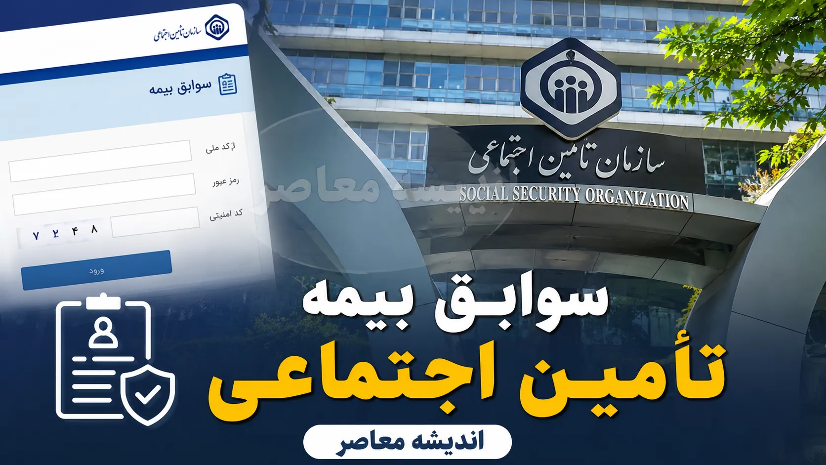 سوابق بیمه تامین اجتماعی | استعلام سابقه بیمه با کد ملی و مشاهده آنلاین