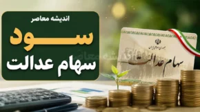زمان واریز سود سهام عدالت مشخص شد؟ | مبلغ سود سهام عدالت چقدر است و چه زمانی به حساب مشمولان می‌آید؟