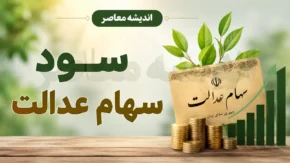 سود سهام عدالت تیر ۱۴۰۵ | زمان واریز سود سهام عدالت مشخص شد؟ | آخرین خبر از مبلغ و تاریخ پرداخت