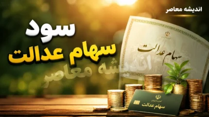 سود سهام عدالت تیر ۱۴۰۵ | زمان واریز مرحله جدید سود مشخص شد؟ | آخرین خبر از مبلغ و تاریخ پرداخت